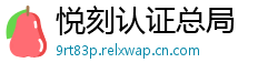 悦刻认证总局